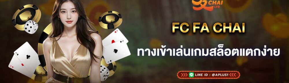 FC FA CHAI ทางเข้าเล่นเกมสล็อตแตกง่าย