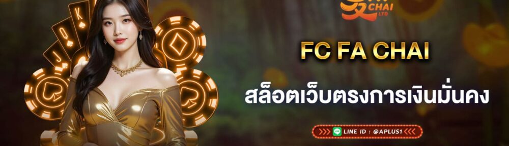 fc fa chai สล็อตเว็บตรงการเงินมั่นคง