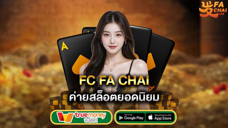 ค่ายสล็อตยอดนิยม fc fa chai