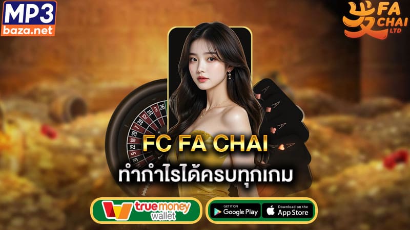 ทำกำไรได้ครบทุกเกม fc fa chai