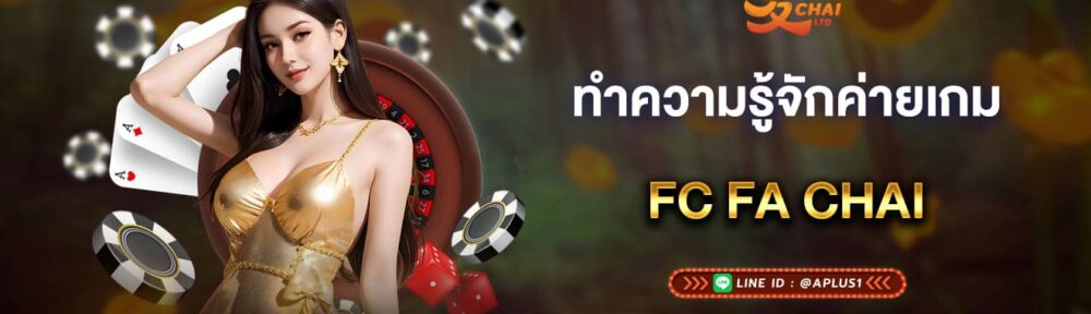 ทำความรู้จักค่ายเกม fc fa chai