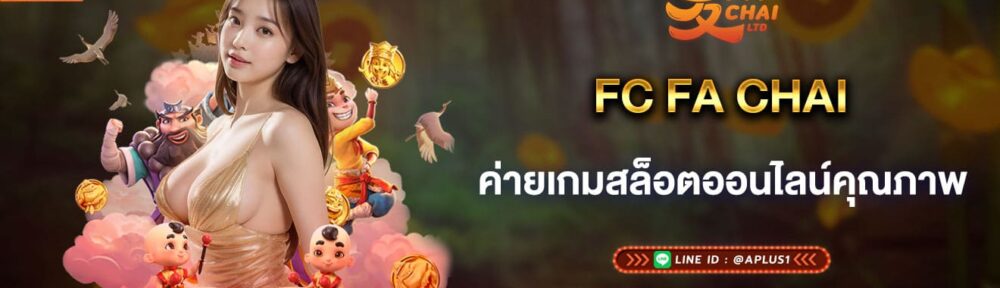 FC FA CHAI ค่ายเกมสล็อตออนไลน์คุณภาพ