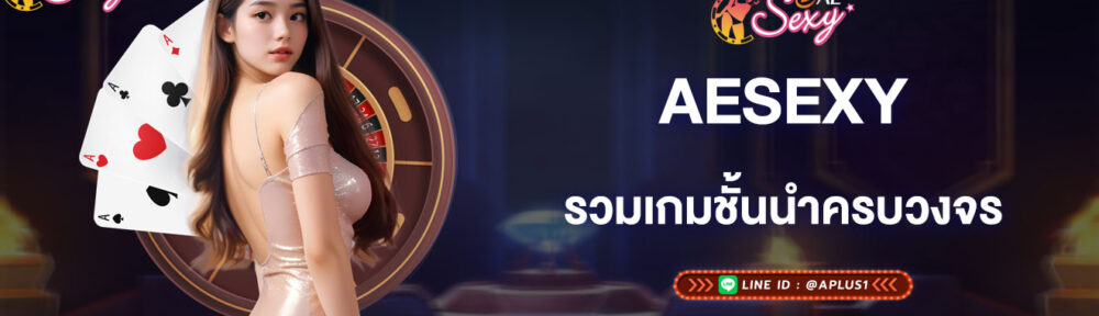 aesexy-รวมเกมชั้นนำครบวงจร