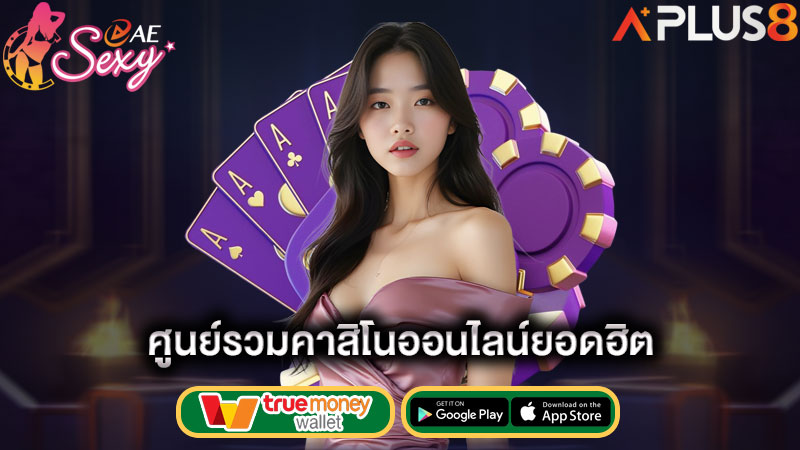 ศูนย์รวมคาสิโนออนไลน์ยอดฮิต-aesexy