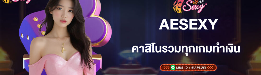aesexy-คาสิโนรวมทุกเกมทำเงิน