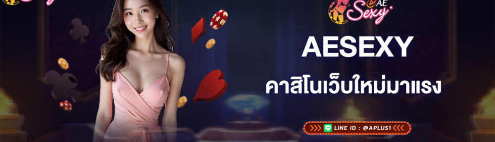 aesexy-คาสิโนเว็บใหม่มาแรง