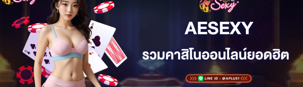 aesexy-รวมคาสิโนออนไลน์ยอดฮิต