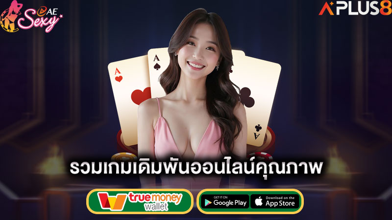 รวมเกมเดิมพันออนไลน์คุณภาพ-aesexy