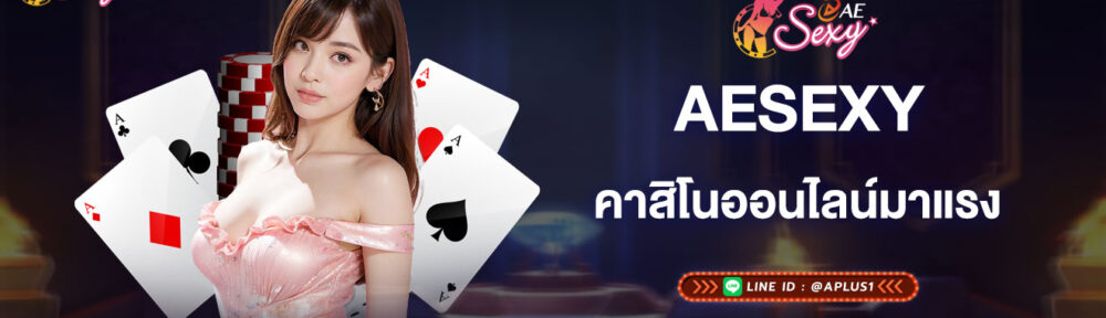 aesexy-คาสิโนออนไลน์มาแรง-เว็บตรงไม่ผ่านเอเย่นต์