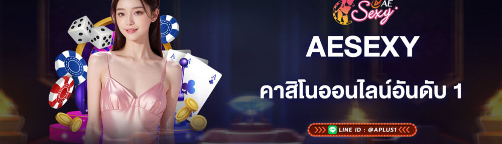 aesexy-คาสิโนออนไลน์อันดับ1-เว็บคาสิโนคุณภาพ