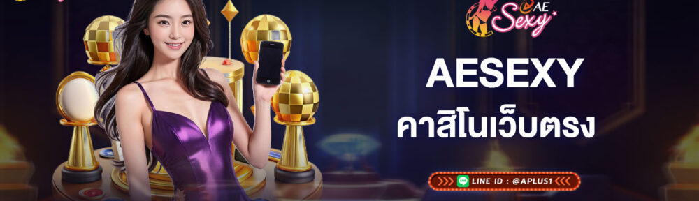 aesexy-คาสิโนเว็บตรง-ปลอดภัยไว้ใจได้