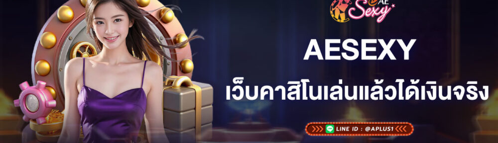 aesexy-เว็บคาสิโนเล่นแล้วได้เงินจริง