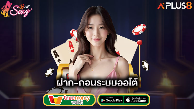 ฝาก-ถอนระบบออโต้-aesexy