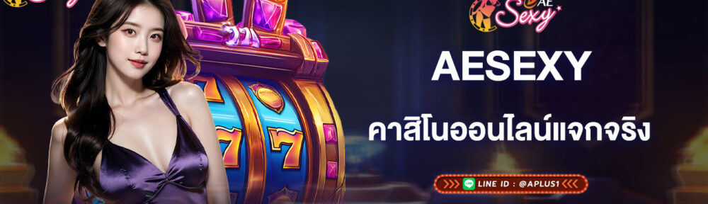 aesexy-คาสิโนออนไลน์แจกจริง-เล่นง่ายกำไรเกินคุ้ม