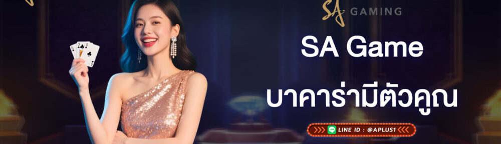 sagame บาคาร่ามีตัวคูณ