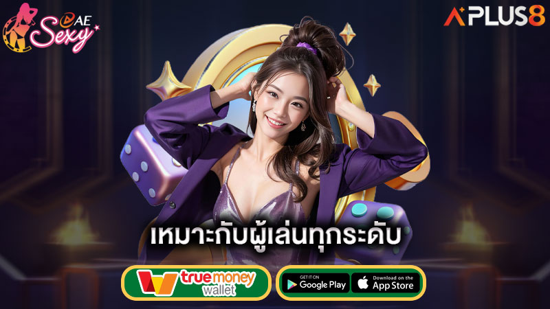 เหมาะกับผู้เล่นทุกระดับ-aesexy