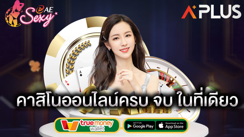 aesexy คาสิโนครบวงจร