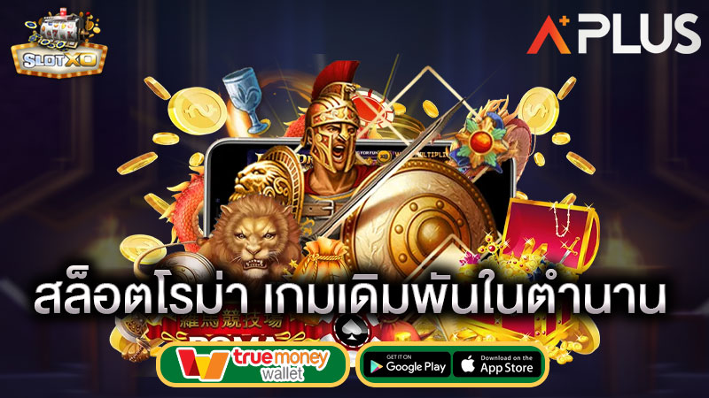 slotxo เว็บตรง ทดลองเล่นสล็อตโรม่า