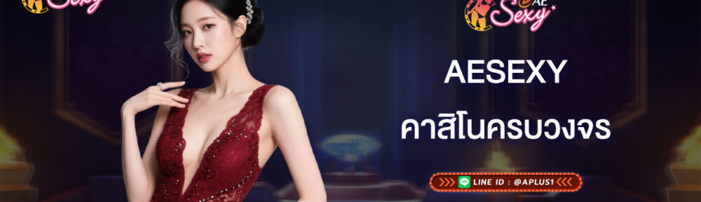 aesexy คาสิโนครบวงจร