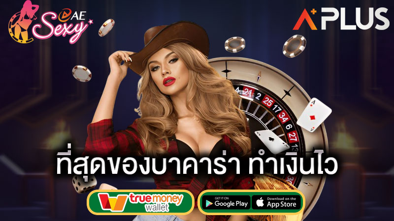 aesexy เข้าสู่ระบบ สปีดบาคาร่า