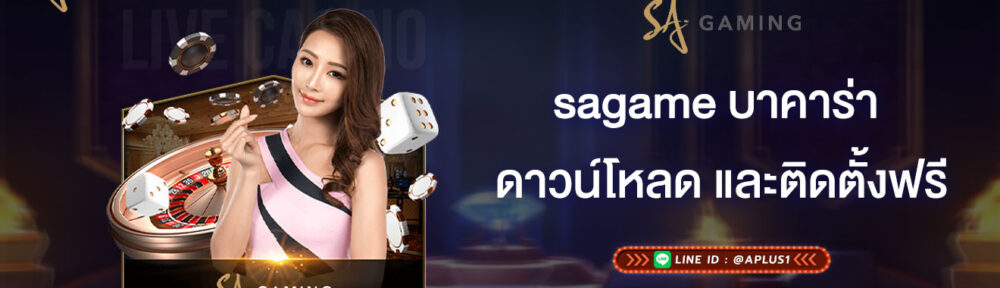 sagame บาคาร่า ดาวน์โหลด