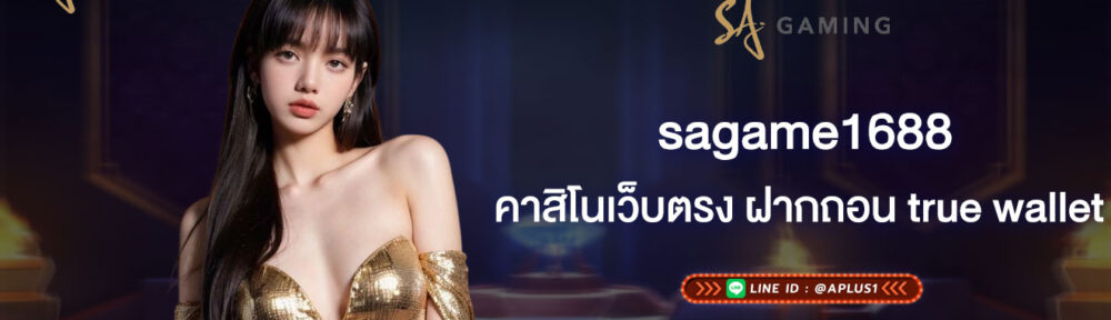 sagame1688 คาสิโนเว็บตรง ฝากถอน true wallet