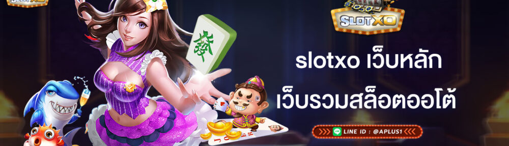 slotxo เว็บหลัก เว็บรวมสล็อตออโต้
