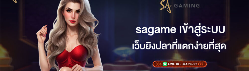 sagame เข้าสู่ระบบ เว็บยิงปลาแตกง่ายที่สุด