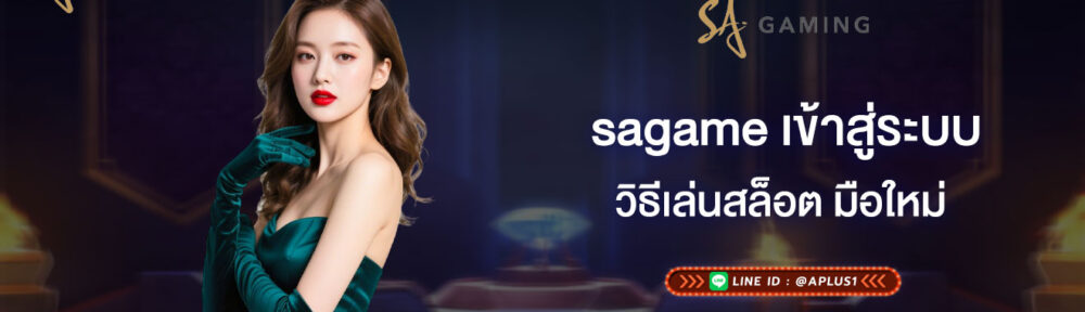 sagame เข้าสู่ระบบ วิธีเล่นสล็อต มือใหม่