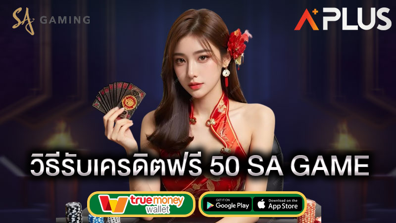 เครดิตฟรี 50 sagame1688