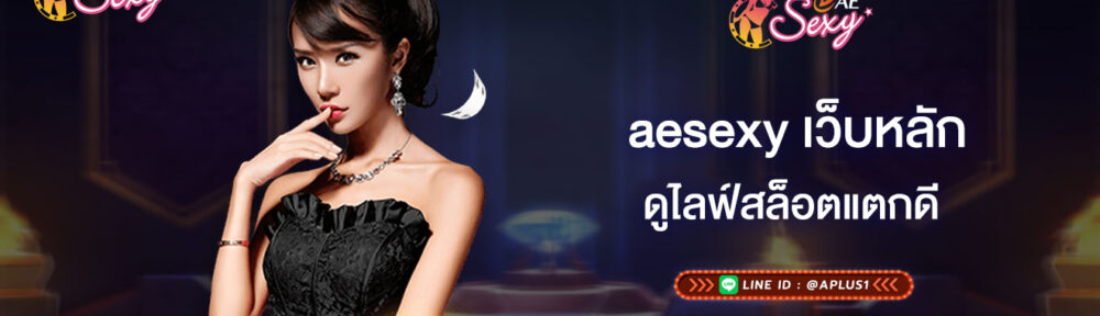aesexy เว็บหลัก ดูไลฟ์สล็อตแตกดี