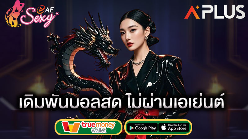 แทงบอล เว็บตรง aesexy เว็บหลัก