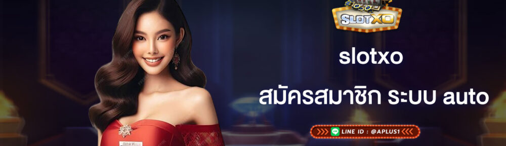 slotxo สมัครสมาชิก ระบบ auto
