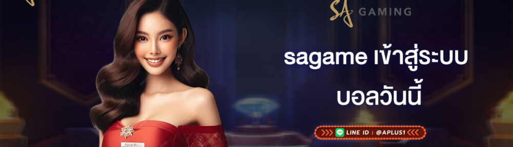 บอลวันนี้ sagame เข้าสู่ระบบ