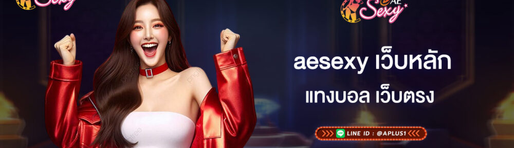 แทงบอล เว็บตรง aesexy เว็บหลัก