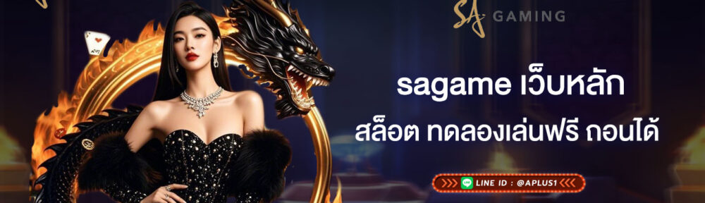 sagame เว็บหลัก สล็อต ทดลองเล่นฟรี ถอนได้