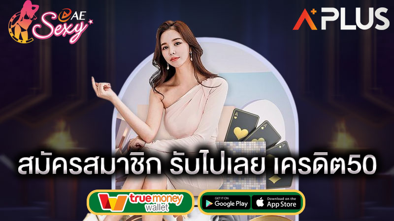 เว็บ เครดิต ฟรี aesexy เว็บหลัก