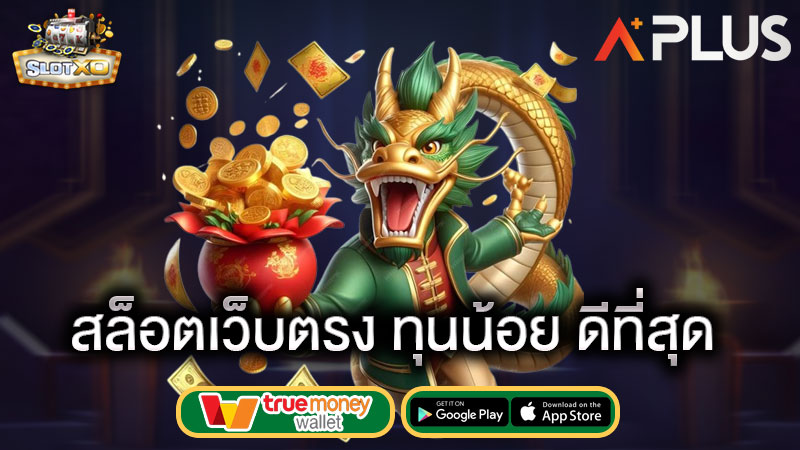 สล็อต ค่ายดัง ขั้นต่ำ 1 บาท slotxo