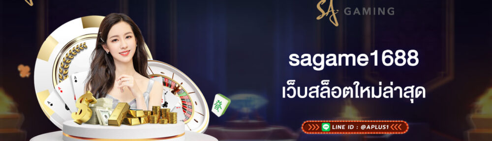 เว็บสล็อตใหม่ล่าสุด sagame1688