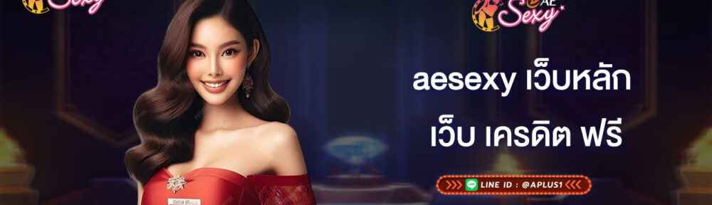 เว็บ เครดิต ฟรี aesexy เว็บหลัก