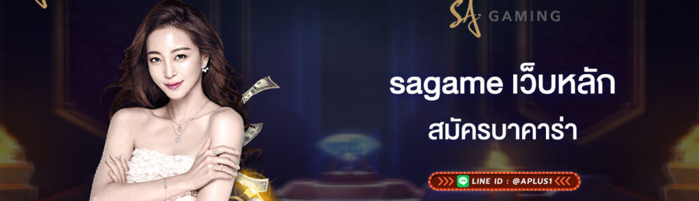 สมัครบาคาร่า sagame เว็บหลัก