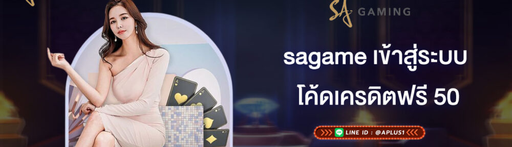 sagame เข้าสู่ระบบ โค้ดเครดิตฟรี 50