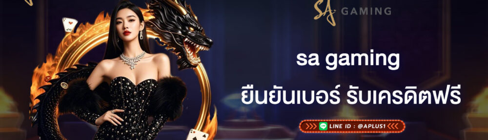sa gaming ยืนยันเบอร์ รับเครดิตฟรี