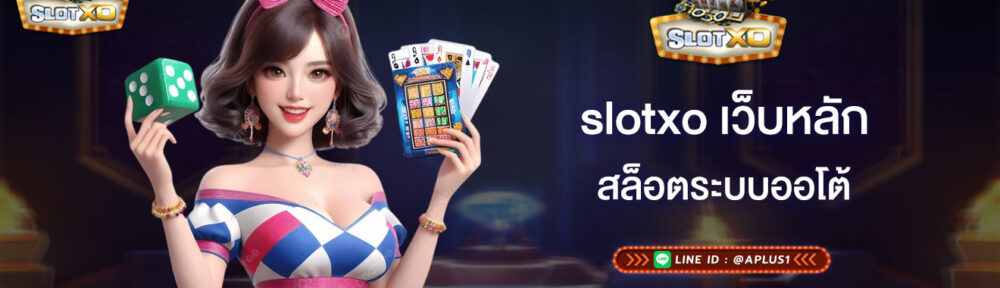 slotxo เว็บหลัก สล็อตระบบออโต้