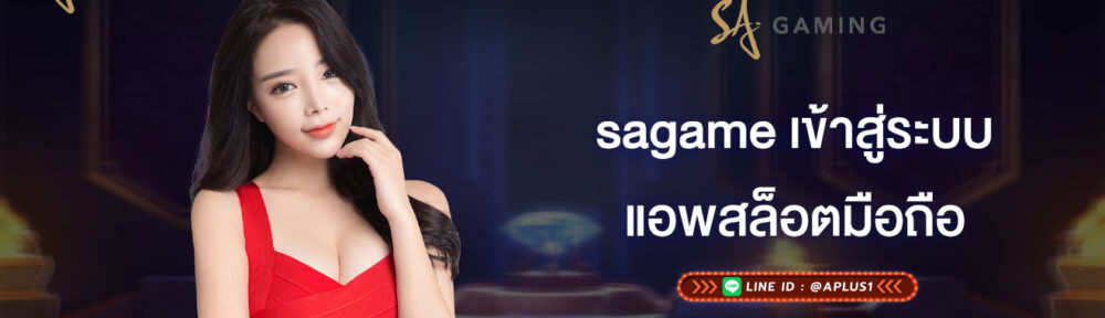 sagame เข้าสู่ระบบ แอพสล็อตมือถือ