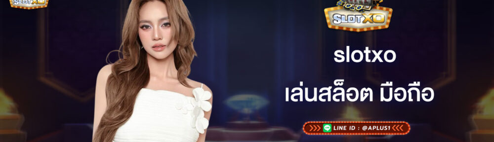 เล่นสล็อต มือถือ slotxo