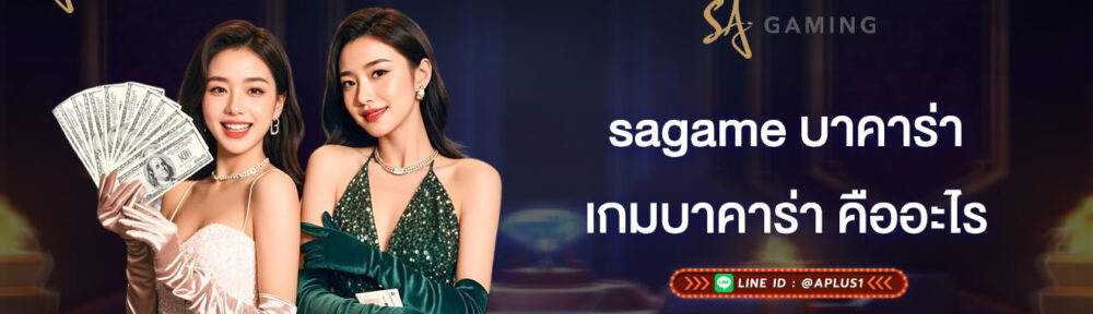 เกมบาคาร่า คืออะไร sagame บาคาร่า